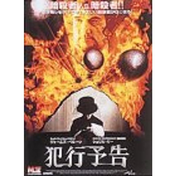 犯行予告 DVD