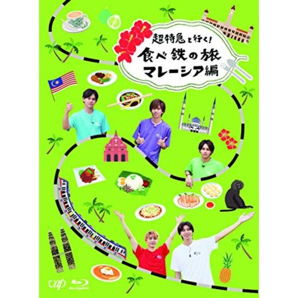 超特急と行く食べ鉄の旅 マレーシア編Blu-ray: 商品のタイトル【中古品】(中古品)＝使用済み中古品です。画像の商品はサンプル画像です。実際に届く商品と異なりますのでご了承下さいませ。※中古品のため、商品のコンディション、ケース、説明書...