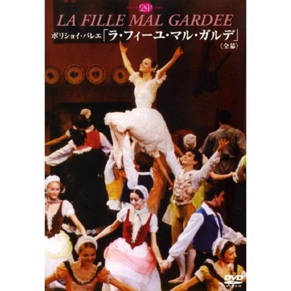 ボリショイ・バレエ「ラ・フィーユ・マル・ガルデ」(全幕) DVD: 商品のタイトル【中古品】(中古品)＝使用済み中古品です。画像の商品はサンプル画像です。実際に届く商品と異なりますのでご了承下さいませ。※中古品のため、商品のコンディション、...