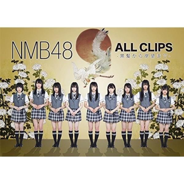 NMB48 ALL CLIPS -黒髮から欲望まで- DVD: 商品のタイトル【中古品】(中古品)＝使用済み中古品です。画像の商品はサンプル画像です。実際に届く商品と異なりますのでご了承下さいませ。※中古品のため、商品のコンディション、ケー...