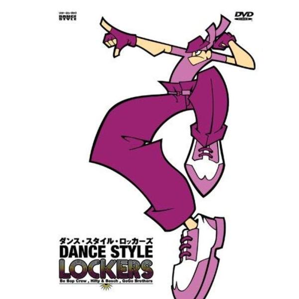 ダンス・スタイル・ロッカーズ DVD レンタル落ち: 商品のタイトル【中古品】(中古品)＝使用済み中古品です。画像の商品はサンプル画像です。実際に届く商品と異なりますのでご了承下さいませ。※中古品のため、商品のコンディション、ケース、説明書...