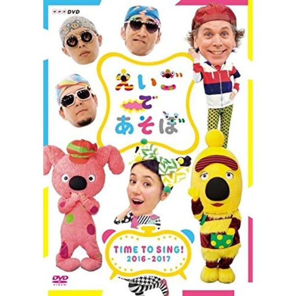えいごであそぼ TIME TO SING 2016-2017 DVD: 商品のタイトル【中古品】(中古品)＝使用済み中古品です。画像の商品はサンプル画像です。実際に届く商品と異なりますのでご了承下さいませ。※中古品のため、商品のコンディショ...