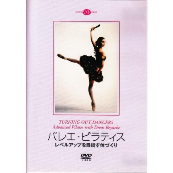バレエ・ピラティス レベルアップを目指す体づくり(DVD): 商品のタイトル【中古品】(中古品)＝使用済み中古品です。画像の商品はサンプル画像です。実際に届く商品と異なりますのでご了承下さいませ。※中古品のため、商品のコンディション、ケース...