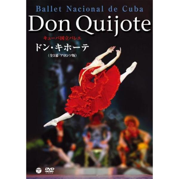 キューバ国立バレエ「ドン・キホーテ」(全3幕・アロンソ版) DVD: 商品のタイトル【中古品】(中古品)＝使用済み中古品です。画像の商品はサンプル画像です。実際に届く商品と異なりますのでご了承下さいませ。※中古品のため、商品のコンディション...