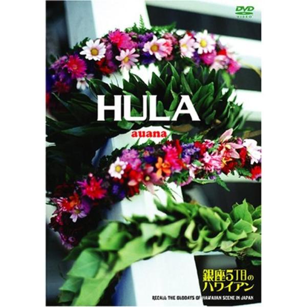 HULA auana~銀座5丁目のハワイ DVD: 商品のタイトル【中古品】(中古品)＝使用済み中古品です。画像の商品はサンプル画像です。実際に届く商品と異なりますのでご了承下さいませ。※中古品のため、商品のコンディション、ケース、説明書等...