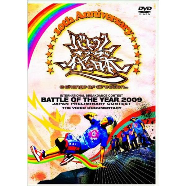 BATTLE OF THE YEAR 2009 JAPAN -10th Anniversary- DVD: 商品のタイトル【中古品】(中古品)＝使用済み中古品です。画像の商品はサンプル画像です。実際に届く商品と異なりますのでご了承下さいませ...