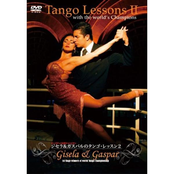 ジセラ&amp;ガスパルのタンゴ・レッスン2 DVD: 商品のタイトル【中古品】(中古品)＝使用済み中古品です。画像の商品はサンプル画像です。実際に届く商品と異なりますのでご了承下さいませ。※中古品のため、商品のコンディション、ケース、説明...