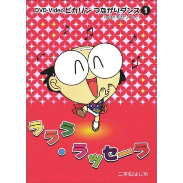 ラララ・ラッセーラ DVD: 商品のタイトル【中古品】(中古品)＝使用済み中古品です。画像の商品はサンプル画像です。実際に届く商品と異なりますのでご了承下さいませ。※中古品のため、商品のコンディション、ケース、説明書等の付属品の有無について...
