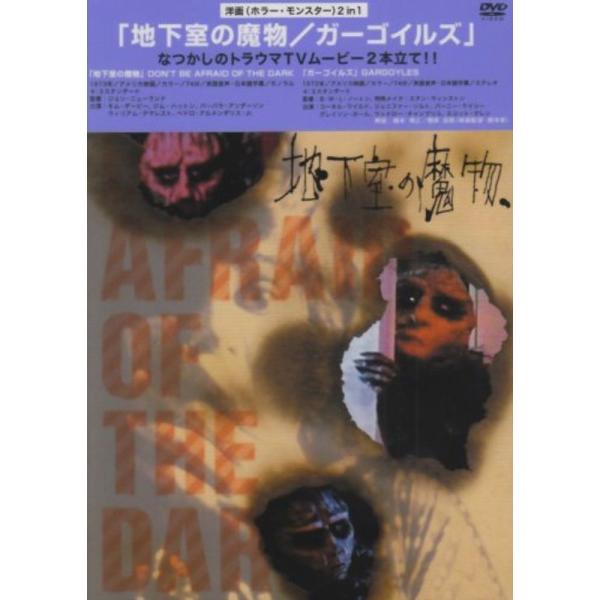 地下室の魔物/ガーゴイルズ DVD : スカーレット2021 - 通販 - Yahoo