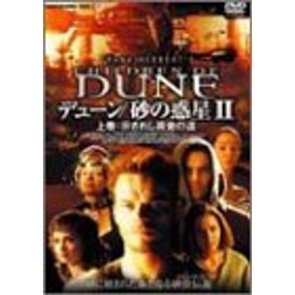 デューン/砂の惑星 II 上巻:示されし黄金の道 DVD