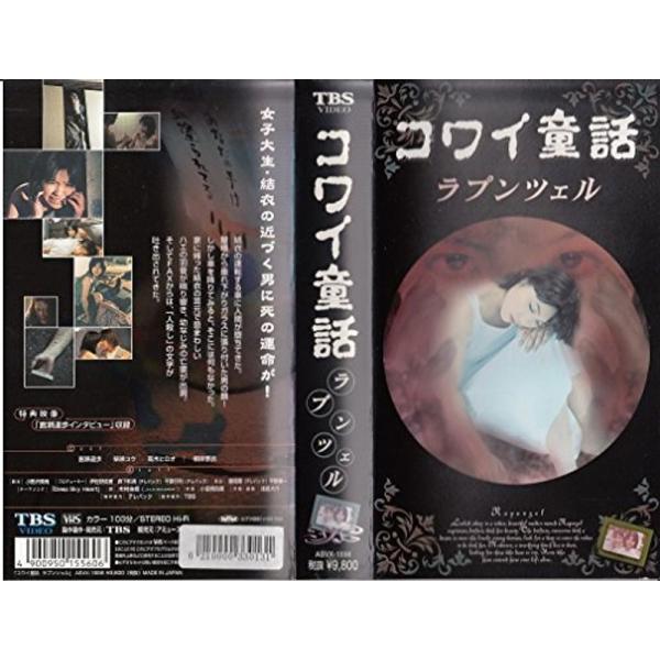 コワイ童話「ラプンツェル」 [VHS] コワイ童話「ラプンツェル」 VHS : スカーレット2021 - 通販