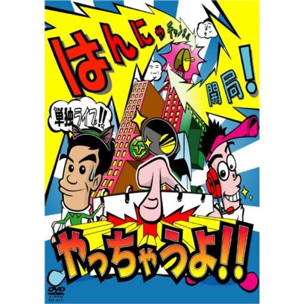 はんにゃ単独ライブ「はんにゃチャンネル開局やっちゃうよ」DVD: 商品のタイトル【中古品】(中古品)＝使用済み中古品です。画像の商品はサンプル画像です。実際に届く商品と異なりますのでご了承下さいませ。※中古品のため、商品のコンディション、ケ...