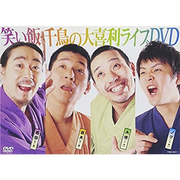 笑い飯・千鳥大喜利ライブDVD: 商品のタイトル【中古品】(中古品)＝使用済み中古品です。画像の商品はサンプル画像です。実際に届く商品と異なりますのでご了承下さいませ。※中古品のため、商品のコンディション、ケース、説明書等の付属品の有無につ...