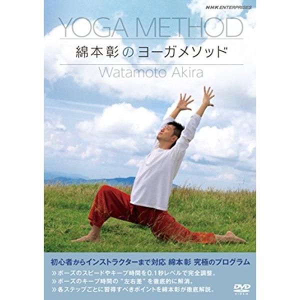 綿本彰のヨーガメソッド DVD: 商品のタイトル【中古品】(中古品)＝使用済み中古品です。画像の商品はサンプル画像です。実際に届く商品と異なりますのでご了承下さいませ。※中古品のため、商品のコンディション、ケース、説明書等の付属品の有無につ...
