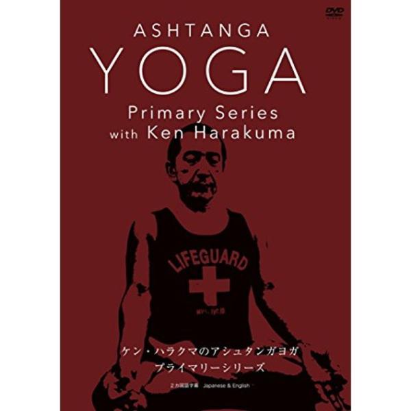 ケン・ハラクマのアシュタンガヨガ プライマリーシリーズ: 商品のタイトル【中古品】(中古品)＝使用済み中古品です。画像の商品はサンプル画像です。実際に届く商品と異なりますのでご了承下さいませ。※中古品のため、商品のコンディション、ケース、説...