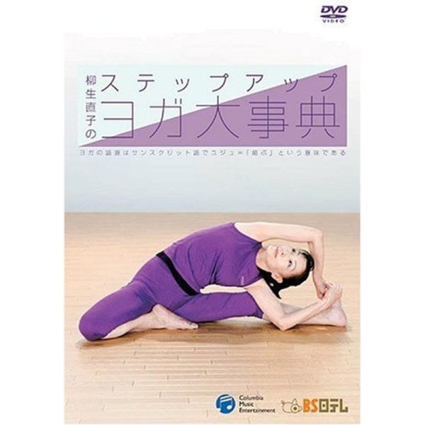 ステップアップ・ヨガ大事典 DVD: 商品のタイトル【中古品】(中古品)＝使用済み中古品です。画像の商品はサンプル画像です。実際に届く商品と異なりますのでご了承下さいませ。※中古品のため、商品のコンディション、ケース、説明書等の付属品の有無...