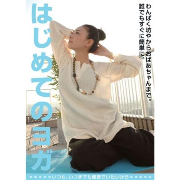 はじめてのヨガ DVD: 商品のタイトル【中古品】(中古品)＝使用済み中古品です。画像の商品はサンプル画像です。実際に届く商品と異なりますのでご了承下さいませ。※中古品のため、商品のコンディション、ケース、説明書等の付属品の有無については入...