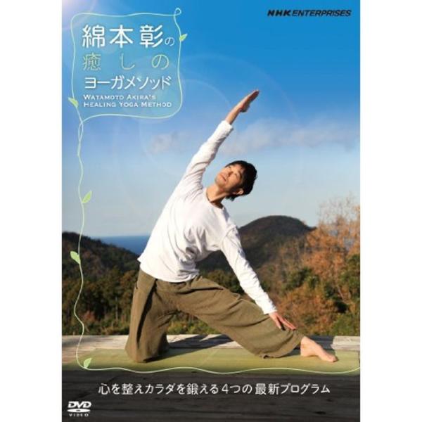綿本彰の癒しのヨーガメソッド ~心を整えカラダを鍛える4つの最新プログラム~ DVD: 商品のタイトル【中古品】(中古品)＝使用済み中古品です。画像の商品はサンプル画像です。実際に届く商品と異なりますのでご了承下さいませ。※中古品のため、商...