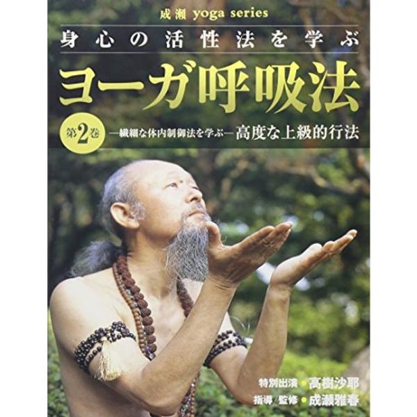 ヨーガ呼吸法シリーズ 第2巻 DVD: 商品のタイトル【中古品】(中古品)＝使用済み中古品です。画像の商品はサンプル画像です。実際に届く商品と異なりますのでご了承下さいませ。※中古品のため、商品のコンディション、ケース、説明書等の付属品の有...