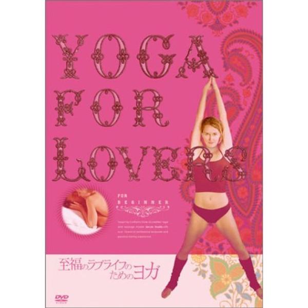 Yoga For Lovers 入門編 DVD: 商品のタイトル【中古品】(中古品)＝使用済み中古品です。画像の商品はサンプル画像です。実際に届く商品と異なりますのでご了承下さいませ。※中古品のため、商品のコンディション、ケース、説明書等の...