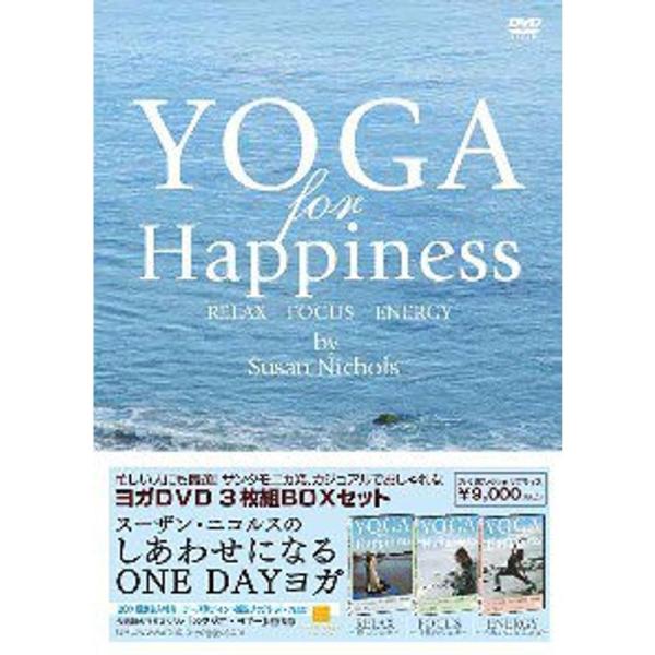 スーザン・ニコルスの幸せになるヨガ BOXセット DVD: 商品のタイトル【中古品】(中古品)＝使用済み中古品です。画像の商品はサンプル画像です。実際に届く商品と異なりますのでご了承下さいませ。※中古品のため、商品のコンディション、ケース、...
