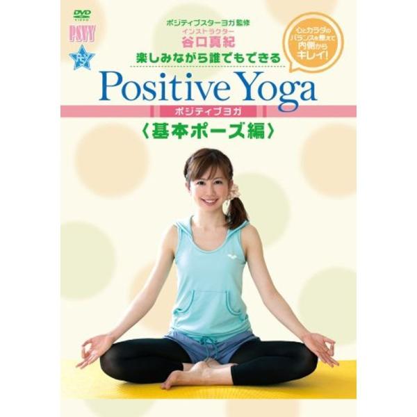 楽しみながら、誰でもできる Positive Yoga--基本ポーズ編 DVD: 商品のタイトル【中古品】(中古品)＝使用済み中古品です。画像の商品はサンプル画像です。実際に届く商品と異なりますのでご了承下さいませ。※中古品のため、商品のコ...