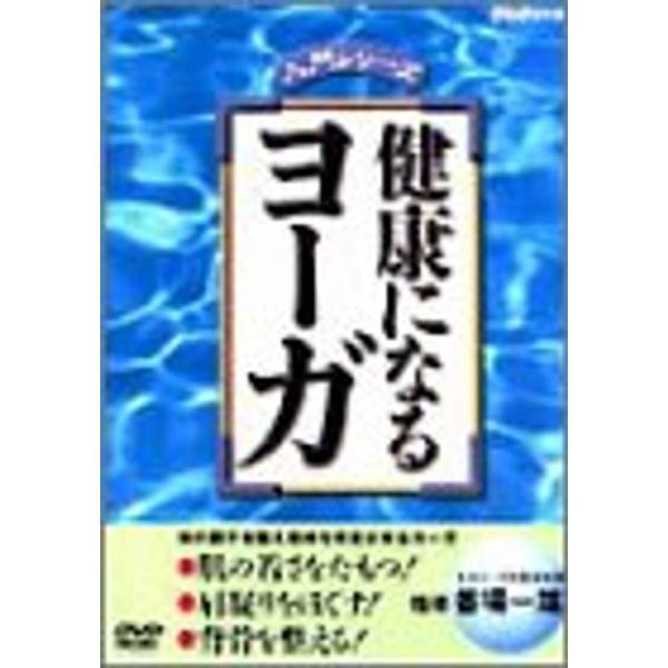健康になるヨーガ DVD: 商品のタイトル【中古品】(中古品)＝使用済み中古品です。画像の商品はサンプル画像です。実際に届く商品と異なりますのでご了承下さいませ。※中古品のため、商品のコンディション、ケース、説明書等の付属品の有無については...