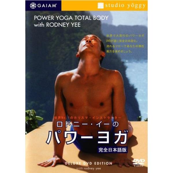 ロドニー・イーのパワーヨガ DVD: 商品のタイトル【中古品】(中古品)＝使用済み中古品です。画像の商品はサンプル画像です。実際に届く商品と異なりますのでご了承下さいませ。※中古品のため、商品のコンディション、ケース、説明書等の付属品の有無...