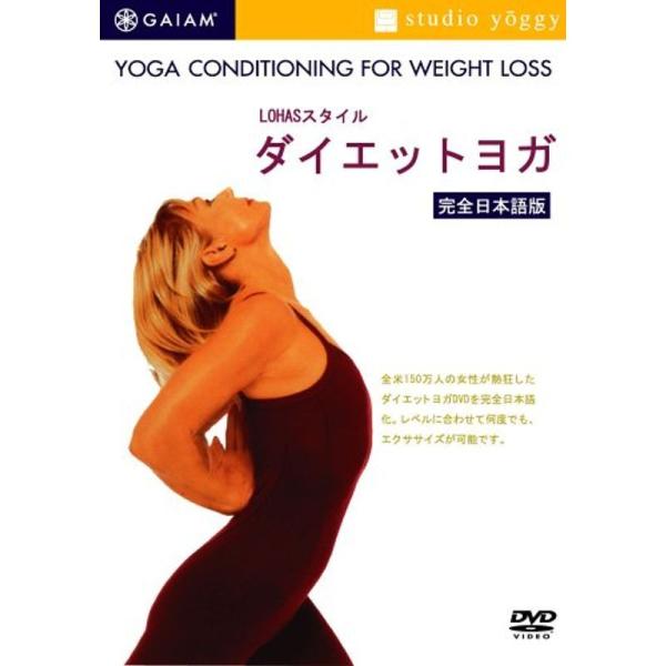 LOHASスタイル ダイエットヨガ DVD: 商品のタイトル【中古品】(中古品)＝使用済み中古品です。画像の商品はサンプル画像です。実際に届く商品と異なりますのでご了承下さいませ。※中古品のため、商品のコンディション、ケース、説明書等の付属...