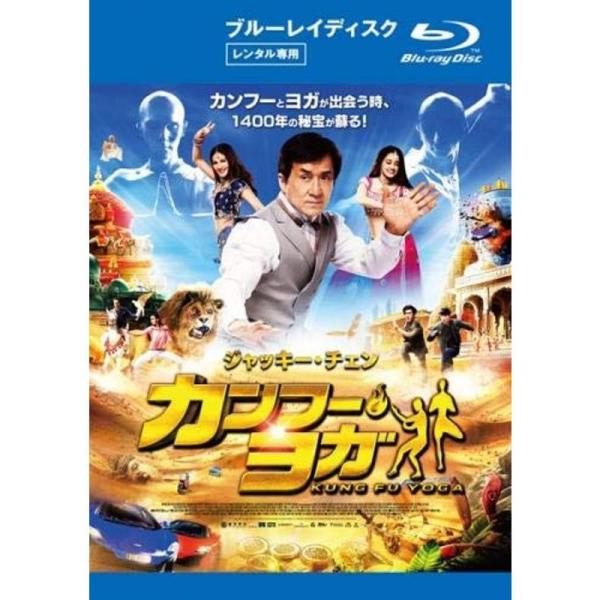 カンフー・ヨガ ブルーレイディスク レンタル落ち: 商品のタイトル【中古品】(中古品)＝使用済み中古品です。画像の商品はサンプル画像です。実際に届く商品と異なりますのでご了承下さいませ。※中古品のため、商品のコンディション、ケース、説明書等...