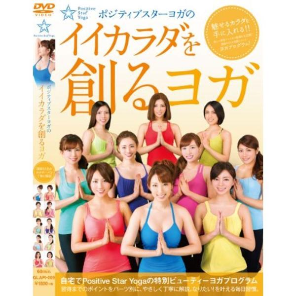 ポジティブスターヨガ の「イイカラダを創るヨガ」 DVD: 商品のタイトル【中古品】(中古品)＝使用済み中古品です。画像の商品はサンプル画像です。実際に届く商品と異なりますのでご了承下さいませ。※中古品のため、商品のコンディション、ケース、...