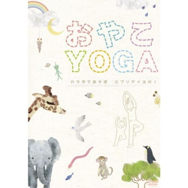 おやこYOGA~カラダであそぼ エブリデイヨガ DVD: 商品のタイトル【中古品】(中古品)＝使用済み中古品です。画像の商品はサンプル画像です。実際に届く商品と異なりますのでご了承下さいませ。※中古品のため、商品のコンディション、ケース、説...