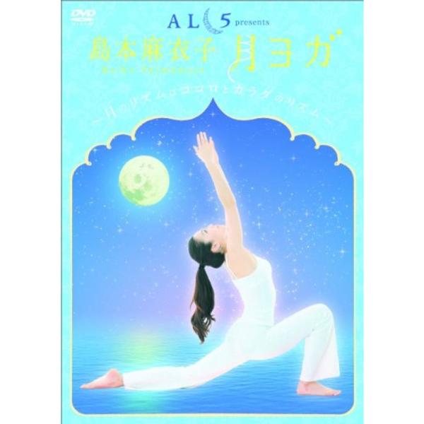 島本麻衣子 「月ヨガ」~月のリズムは心とカラダのリズム~ DVD: 商品のタイトル【中古品】(中古品)＝使用済み中古品です。画像の商品はサンプル画像です。実際に届く商品と異なりますのでご了承下さいませ。※中古品のため、商品のコンディション、...