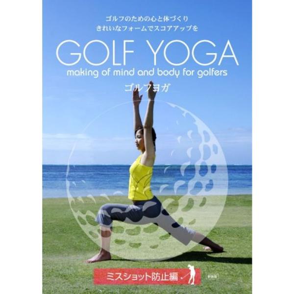 ゴルフヨガ・新装版 ミスショット防止編 DVD: 商品のタイトル【中古品】(中古品)＝使用済み中古品です。画像の商品はサンプル画像です。実際に届く商品と異なりますのでご了承下さいませ。※中古品のため、商品のコンディション、ケース、説明書等の...