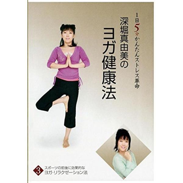 深堀真由美のヨガ健康法 1日5分かんたんストレス革命 ?スポーツの前後に効果的なヨガ'リラクゼーション法 DVD: 商品のタイトル【中古品】(中古品)＝使用済み中古品です。画像の商品はサンプル画像です。実際に届く商品と異なりますのでご了承下...