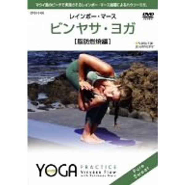 ビンヤサ・ヨガ脂肪燃焼編 DVD: 商品のタイトル【中古品】(中古品)＝使用済み中古品です。画像の商品はサンプル画像です。実際に届く商品と異なりますのでご了承下さいませ。※中古品のため、商品のコンディション、ケース、説明書等の付属品の有無に...