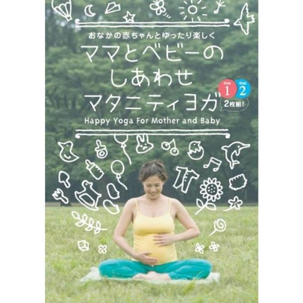 ママとベビーのしあわせマタニティヨガ DVD: 商品のタイトル【中古品】(中古品)＝使用済み中古品です。画像の商品はサンプル画像です。実際に届く商品と異なりますのでご了承下さいませ。※中古品のため、商品のコンディション、ケース、説明書等の付...