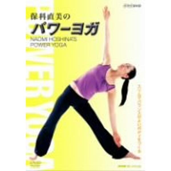 パワーヨガ DVD: 商品のタイトル【中古品】(中古品)＝使用済み中古品です。画像の商品はサンプル画像です。実際に届く商品と異なりますのでご了承下さいませ。※中古品のため、商品のコンディション、ケース、説明書等の付属品の有無については入荷の...