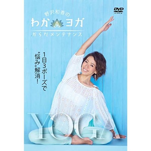 野沢和香のわかヨガ からだメンテナンス DVD: 商品のタイトル【中古品】(中古品)＝使用済み中古品です。画像の商品はサンプル画像です。実際に届く商品と異なりますのでご了承下さいませ。※中古品のため、商品のコンディション、ケース、説明書等の...