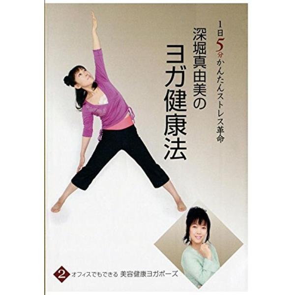 深堀真由美のヨガ健康法 1日5分かんたんストレス革命 ?オフィスでもできる美容健康ヨガポーズ DVD: 商品のタイトル【中古品】(中古品)＝使用済み中古品です。画像の商品はサンプル画像です。実際に届く商品と異なりますのでご了承下さいませ。※...