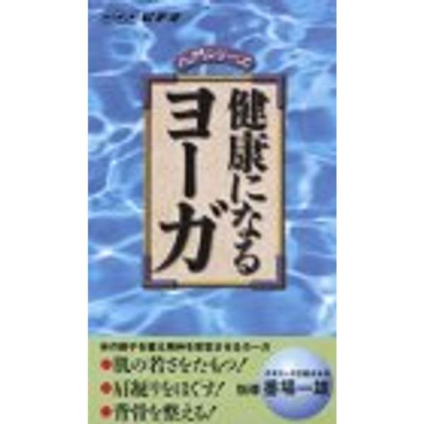 NHKビデオ入門シリーズ 健康になるヨーガ VHS: 商品のタイトル【中古品】(中古品)＝使用済み中古品です。画像の商品はサンプル画像です。実際に届く商品と異なりますのでご了承下さいませ。※中古品のため、商品のコンディション、ケース、説明書...
