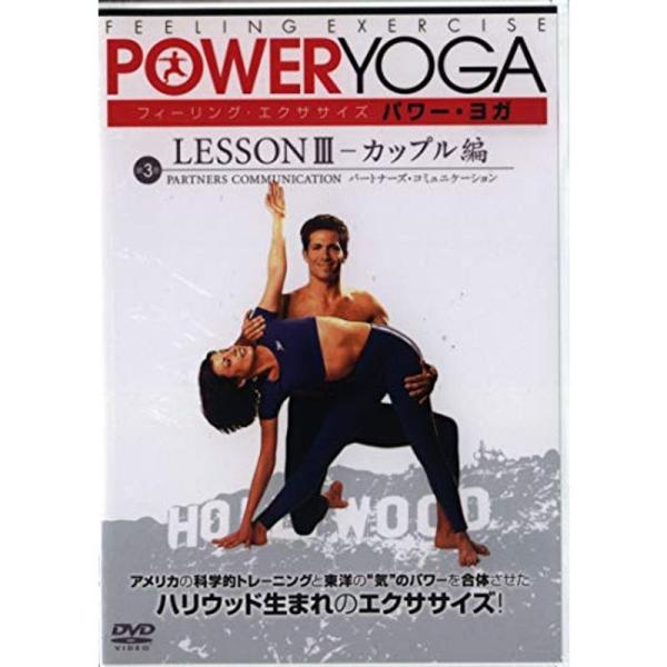 フィーリング・エクササイズ パワー・ヨガ レッスンIII-カップル編 DVD: 商品のタイトル【中古品】(中古品)＝使用済み中古品です。画像の商品はサンプル画像です。実際に届く商品と異なりますのでご了承下さいませ。※中古品のため、商品のコン...