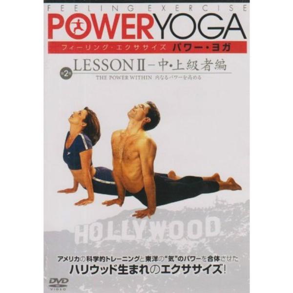 フィーリング・エクササイズ パワー・ヨガ レッスンII-中・上級者編 DVD: 商品のタイトル【中古品】(中古品)＝使用済み中古品です。画像の商品はサンプル画像です。実際に届く商品と異なりますのでご了承下さいませ。※中古品のため、商品のコン...