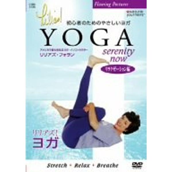 リリアズ・ヨガ『<リラクゼーション編>SERENITY NOW』 CRBI5106DVD: 商品のタイトル【中古品】(中古品)＝使用済み中古品です。画像の商品はサンプル画像です。実際に届く商品と異なりますのでご了承下さいませ。※...
