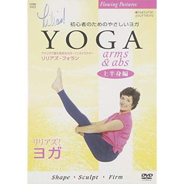 リリアズ・ヨガ『<上半身編>ARM&amp;ABS』 CRBI5103 DVD: 商品のタイトル【中古品】(中古品)＝使用済み中古品です。画像の商品はサンプル画像です。実際に届く商品と異なりますのでご了承下さいませ。※中古品のた...