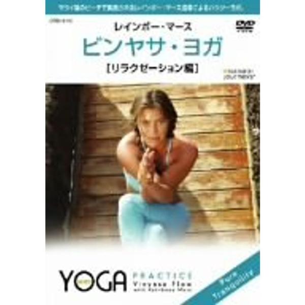 ビンヤサ・ヨガリラクゼーション編 CRBI5110 DVD: 商品のタイトル【中古品】(中古品)＝使用済み中古品です。画像の商品はサンプル画像です。実際に届く商品と異なりますのでご了承下さいませ。※中古品のため、商品のコンディション、ケース...