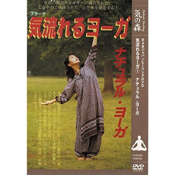 気流れるヨーガシリーズ 第１巻 ナチュラルヨーガ DVD: 商品のタイトル【中古品】(中古品)＝使用済み中古品です。画像の商品はサンプル画像です。実際に届く商品と異なりますのでご了承下さいませ。※中古品のため、商品のコンディション、ケース、...