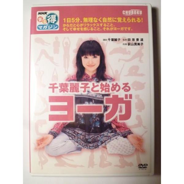 Nhkまる得マガジン: 千葉麗子と始めるヨーガ: 商品のタイトル【中古品】(中古品)＝使用済み中古品です。画像の商品はサンプル画像です。実際に届く商品と異なりますのでご了承下さいませ。※中古品のため、商品のコンディション、ケース、説明書等の...