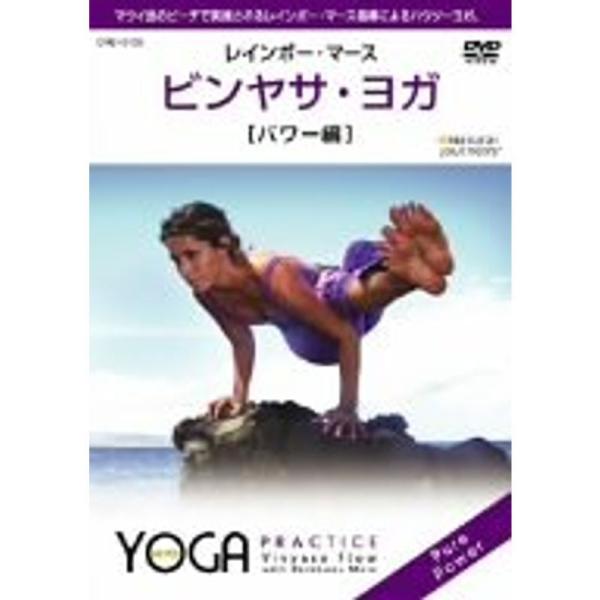 ビンヤサ・ヨガパワー編 CRBI5109 DVD: 商品のタイトル【中古品】(中古品)＝使用済み中古品です。画像の商品はサンプル画像です。実際に届く商品と異なりますのでご了承下さいませ。※中古品のため、商品のコンディション、ケース、説明書等...