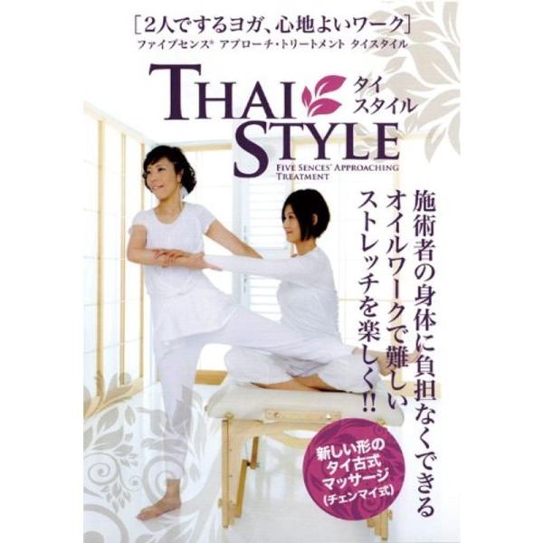 2人でするヨガ、心地よいワーク ファイブセンス アプローチ・トリートメントタイスタイル DVD: 商品のタイトル【中古品】(中古品)＝使用済み中古品です。画像の商品はサンプル画像です。実際に届く商品と異なりますのでご了承下さいませ。※中古品...
